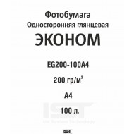 Фотобумага (IST) ЭКОНОМ (200гр/м) глянцевая односторонняя  EG200гр/м, A4, 100л