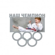 Медальница металл "Наш чемпион2" 250х244х1,5мм