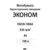 Фотобумага (IST) ЭКОНОМ (230гр/м) глянцевая односторонняя EG230гр/м, А4 (21х29.7), 100л, пакет